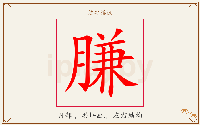 膁字图文介绍
