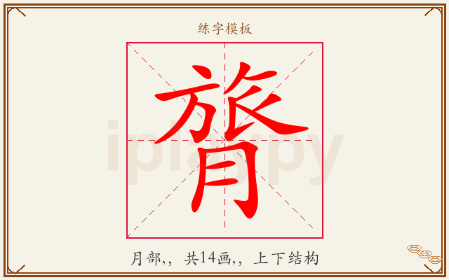 膂字图文介绍