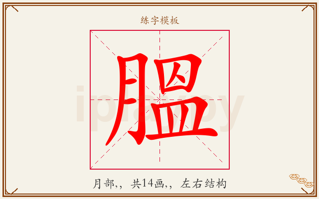 膃字图文介绍