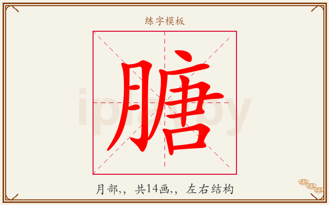膅字图文介绍