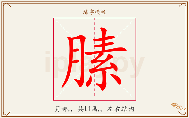膆字图文介绍