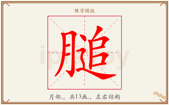膇字图文介绍