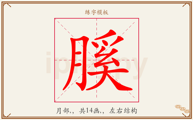 膎字图文介绍