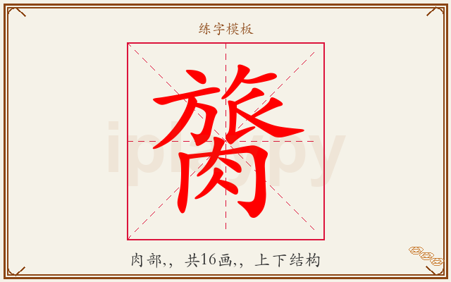 膐字图文介绍