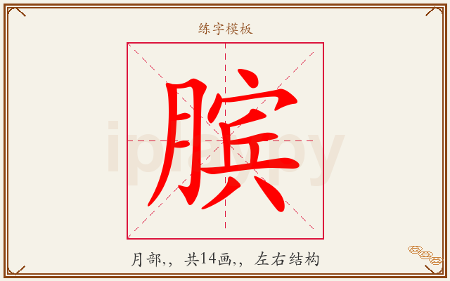膑字图文介绍