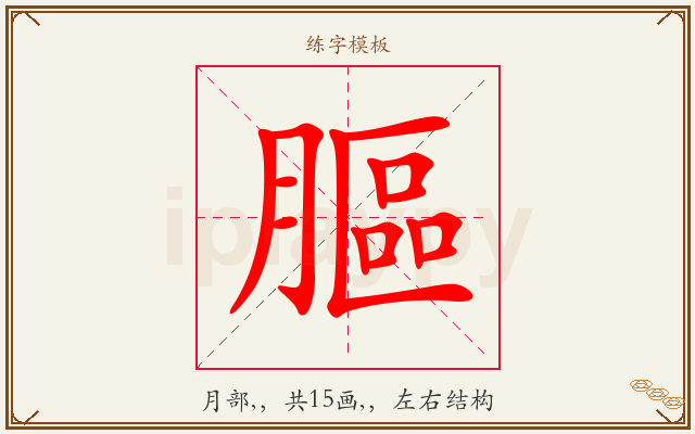膒字图文介绍