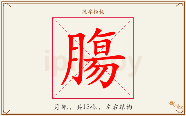 膓字图文介绍