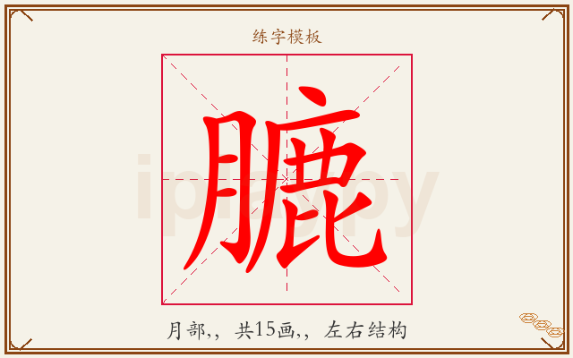 膔字图文介绍