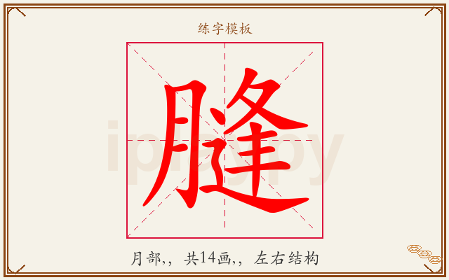 膖字图文介绍