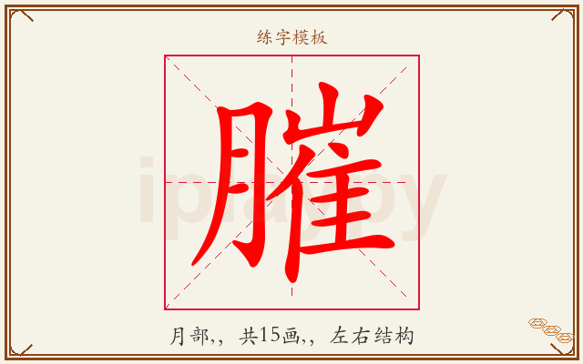 膗字图文介绍