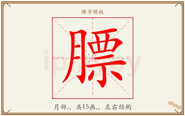 膘字图文介绍