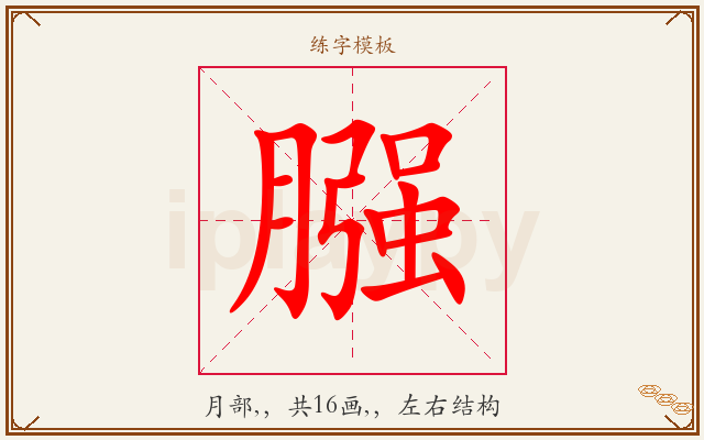 膙字图文介绍