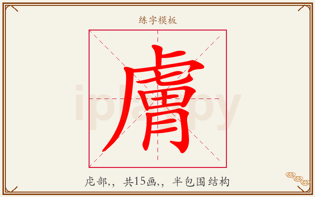 膚字图文介绍