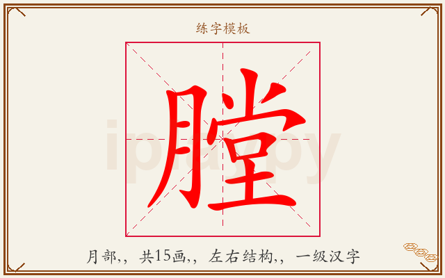 膛字图文介绍