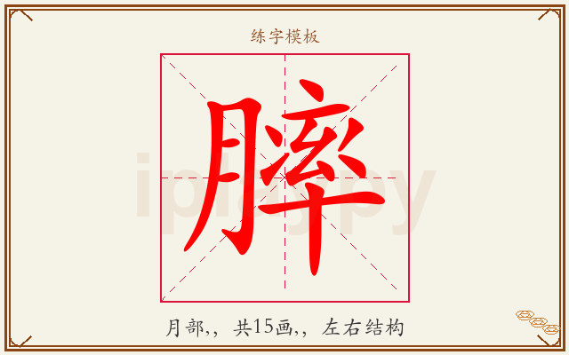 膟字图文介绍