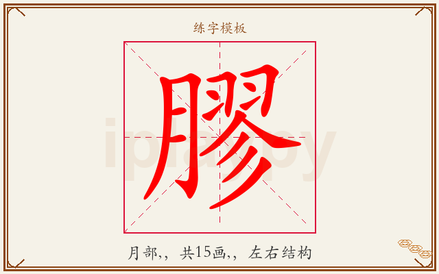 膠字图文介绍