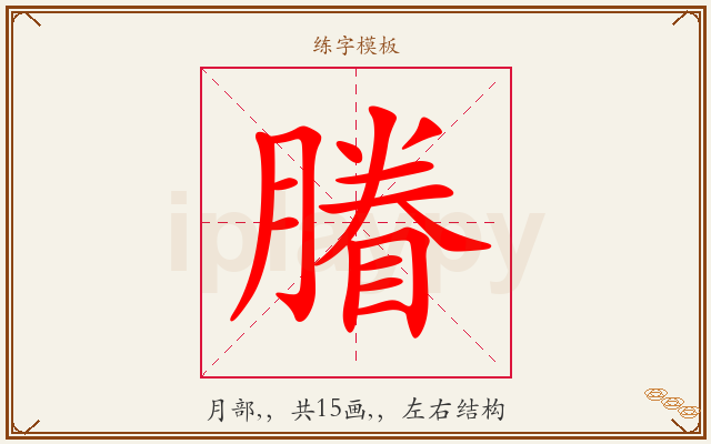 膡字图文介绍