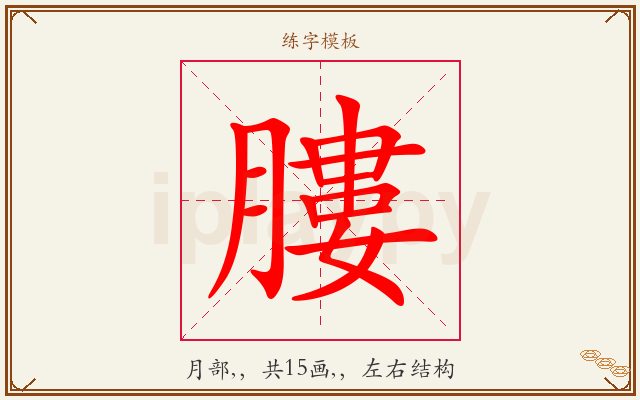 膢字图文介绍