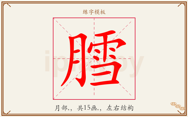 膤字图文介绍