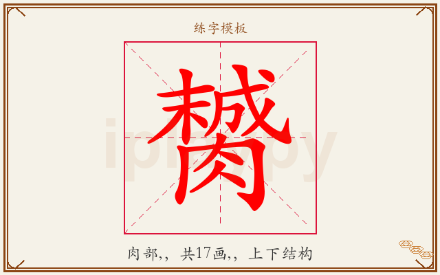 膥字图文介绍