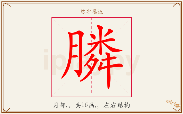 膦字图文介绍