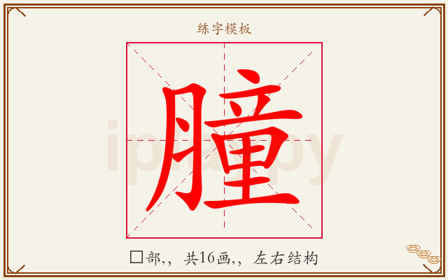 膧字图文介绍