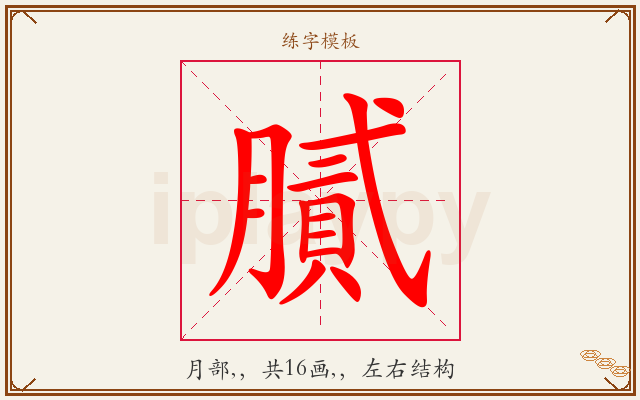 膩字图文介绍
