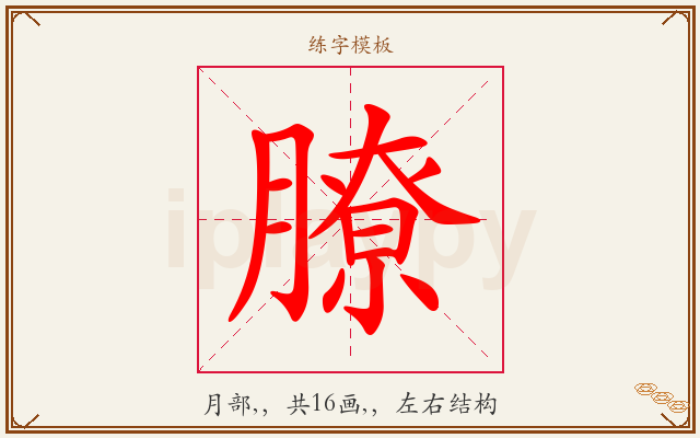 膫字图文介绍