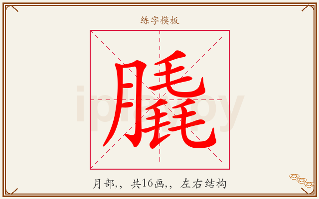 膬字图文介绍