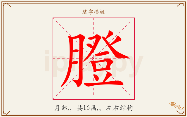 膯字图文介绍