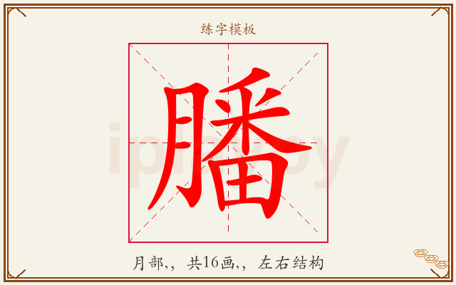 膰字图文介绍