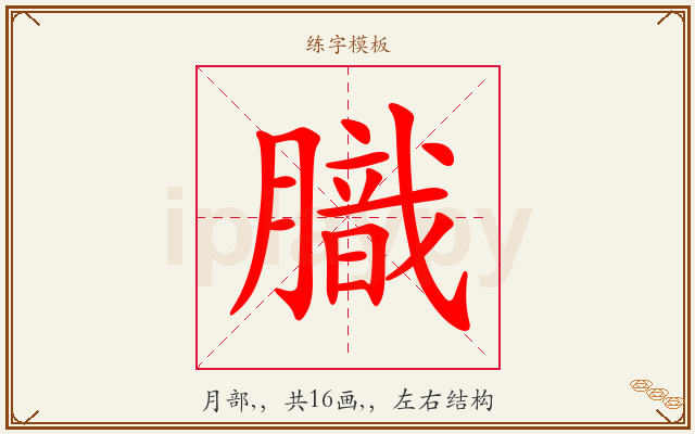 膱字图文介绍