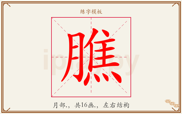 膲字图文介绍