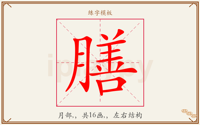 膳字图文介绍
