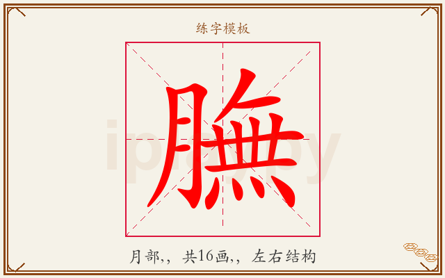 膴字图文介绍