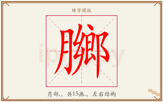 膷字图文介绍