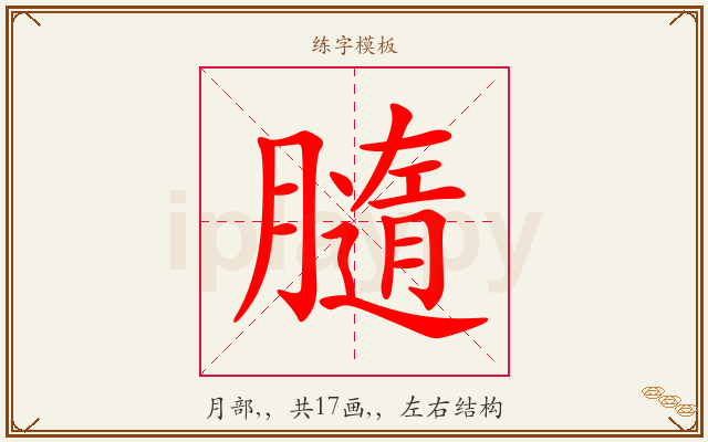 膸字图文介绍