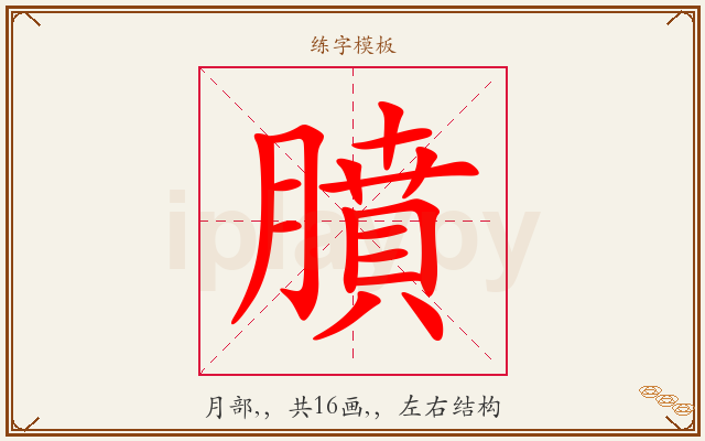 膹字图文介绍