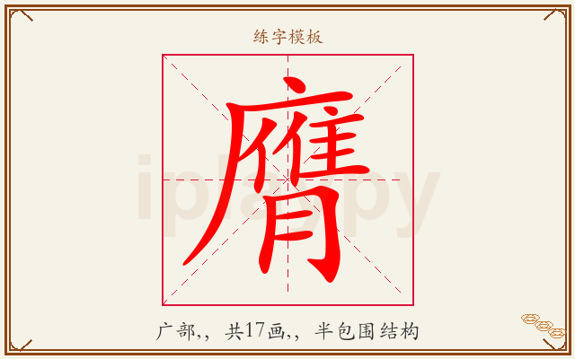 膺字图文介绍