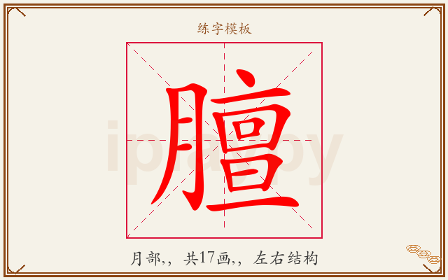 膻字图文介绍