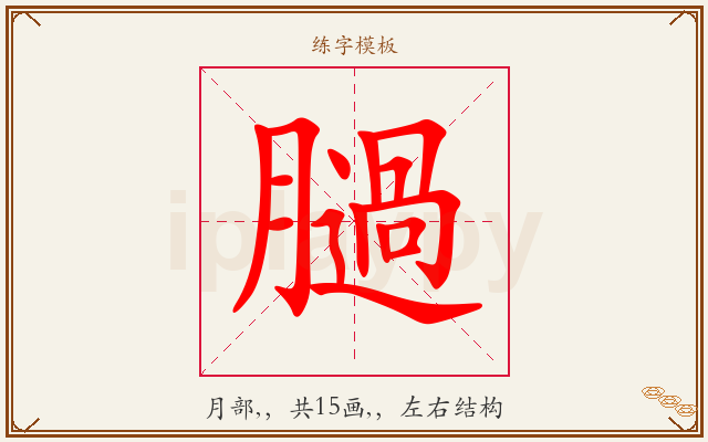 膼字图文介绍