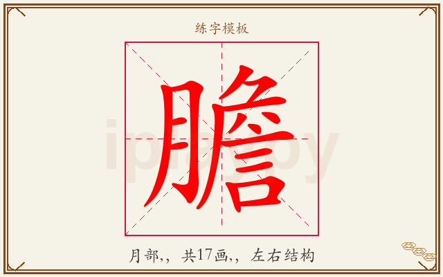 膽字图文介绍