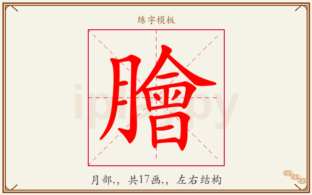 膾字图文介绍