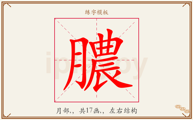 膿字图文介绍
