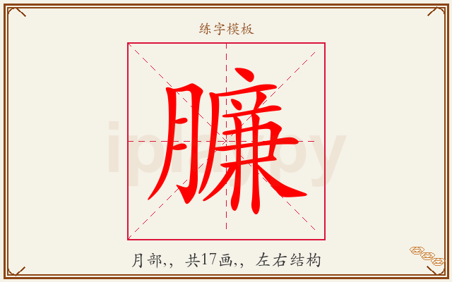 臁字图文介绍