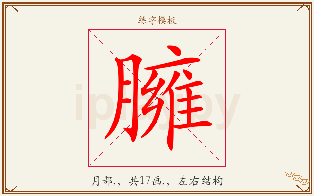 臃字图文介绍