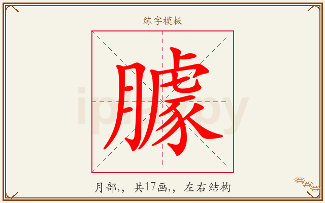 臄字图文介绍