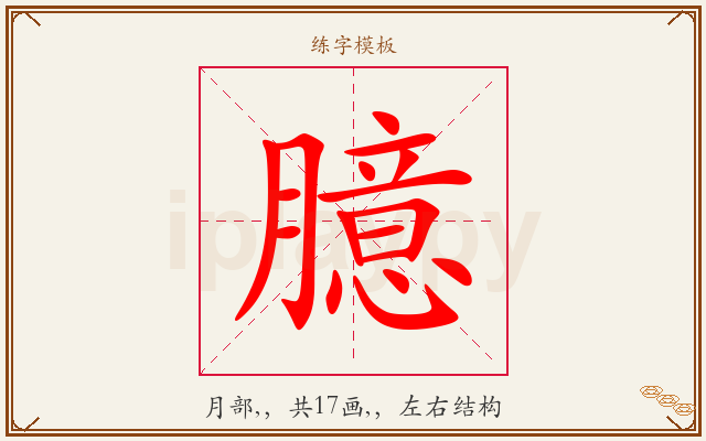 臆字图文介绍