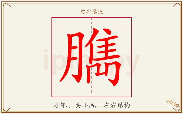 臇字图文介绍