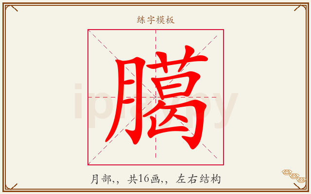 臈字图文介绍